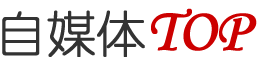 自媒体TOP论坛